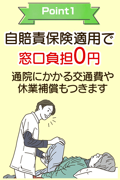 自賠責保険適用で窓口負担0円 通院にかかる交通費や休業補償もつきます