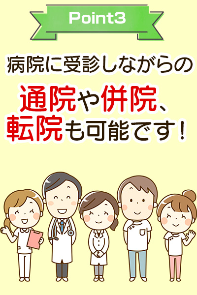 病院に受診しながらの通院や併院、転院も可能です
